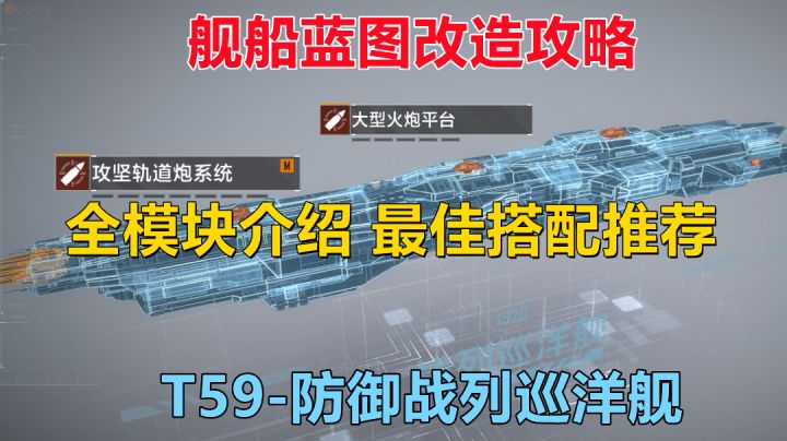 【无尽的拉格朗日】ST59级-防御战列巡洋舰的全模块介绍与最佳搭配推荐（战巡59截图