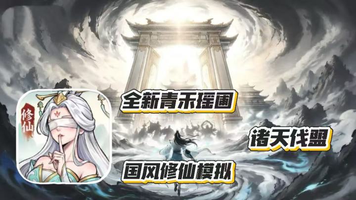 最强祖师&遮天联动，叶凡帮你收山门，开启休闲新篇章截图