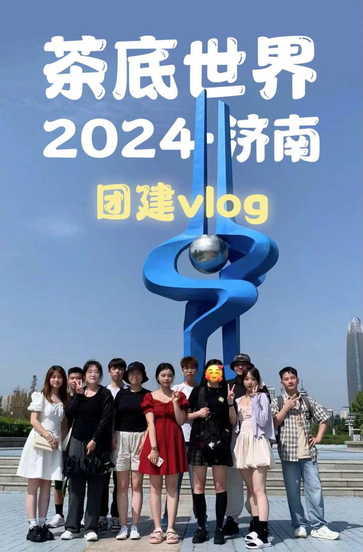 茶底世界2024济南团建圆满落幕!!(赞+评抽3个6.66分享喜悦)截图