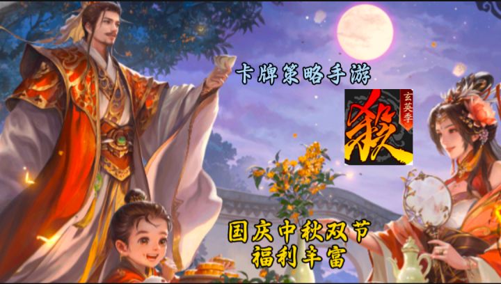 元老级别的策略卡牌手游，技能和历史紧凑，国庆中秋双节福利丰富截图