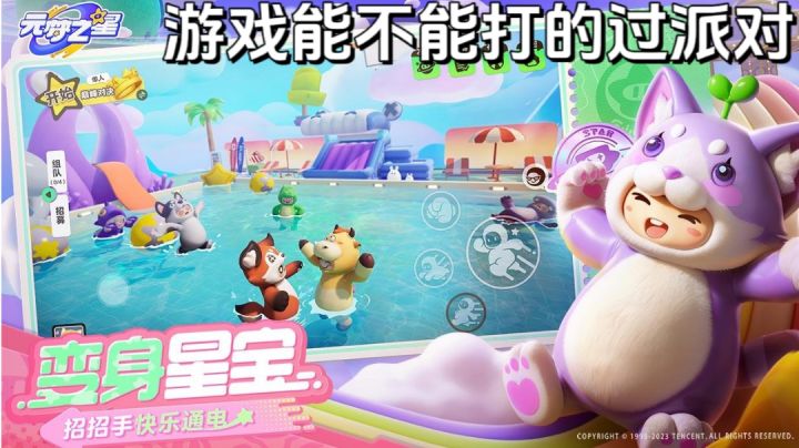 进入乐园,变身星宝!体验超开星乐园派对!截图