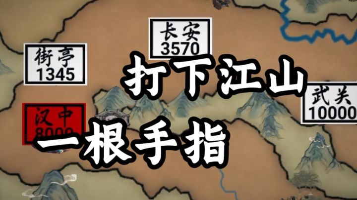 这便是朕一根手指为你打下的江山!截图