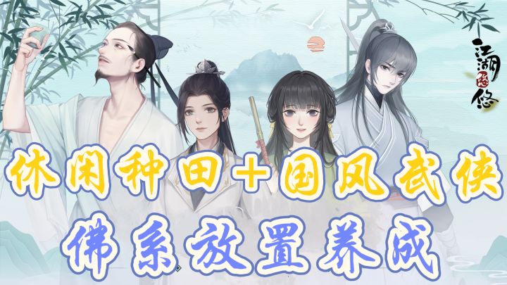 休闲种田➕国风武侠,佛系放置类养成游戏❗截图