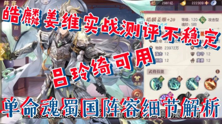 【三幻】皓麟姜维不稳定，吕玲绮可用，单命魂蜀国阵容细节解析截图