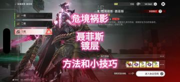 危境祸影，聂菲斯镀层，方法和小技巧