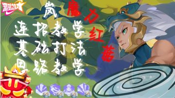 全方位带你认识版本魔王-岚