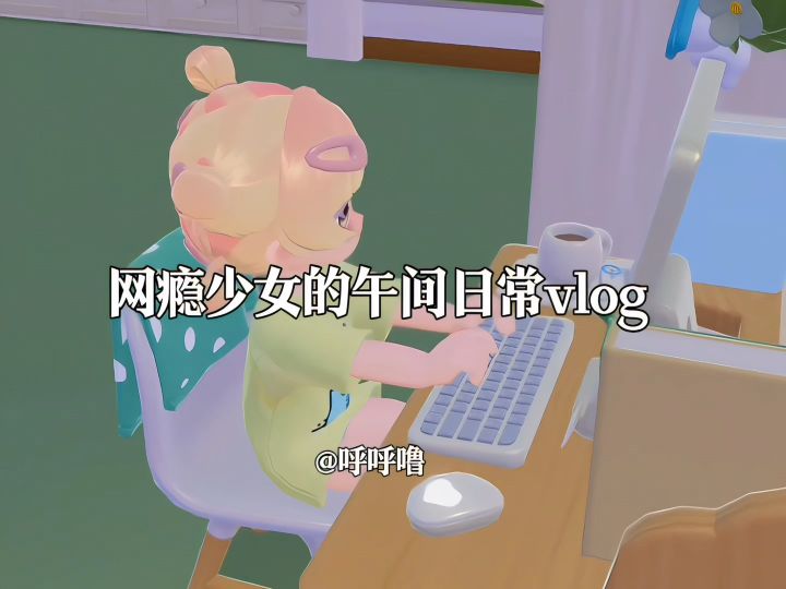 网瘾少女的午间日常vlog截图