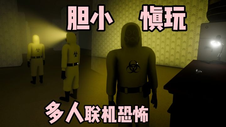 可多人联机的K怖手游!1人惊悚秒变4人狂欢!截图