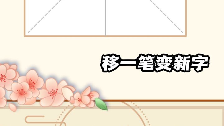 移一笔变新字，玩转汉字趣味挑战！截图
