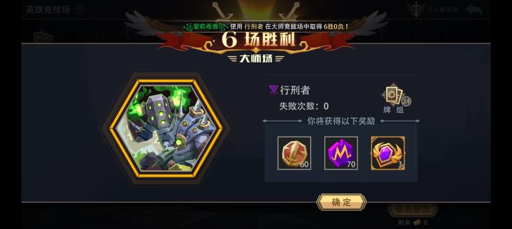 行刑者大师竞技场极速六胜截图