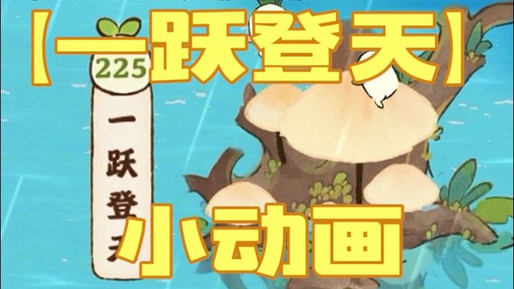 【一跃登天】小动画～截图
