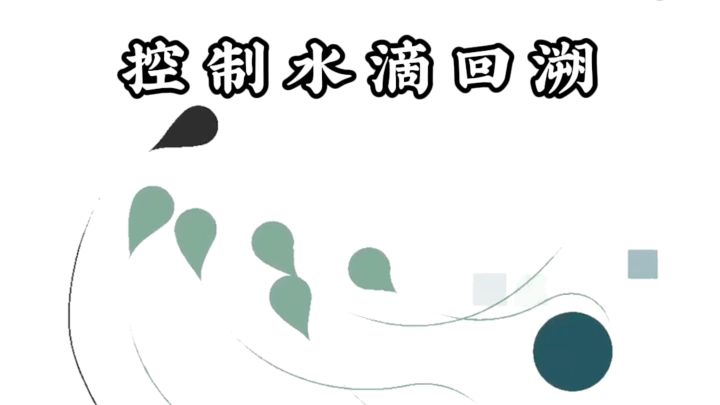 控制💧水滴回溯走位,简约不简单❗截图