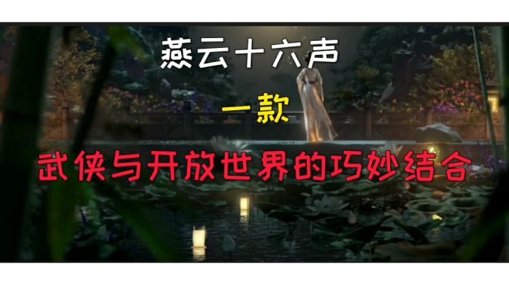 【燕云十六声】它会成为国产游戏之光吗？截图