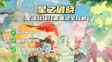 《王者荣耀》IP加持的吃鸡游戏？适合新手用的灵宝攻略来袭！