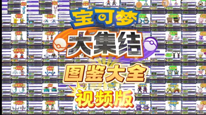 🔥当我把文字版的宝可梦图鉴大全做成了视频版之后…截图