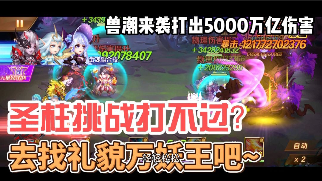 新斗罗大陆136：圣柱挑战打不过？兽潮来袭打出5000万亿伤害截图