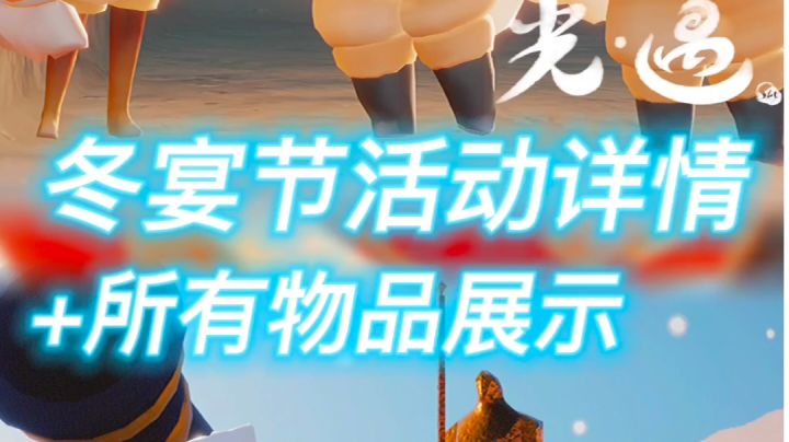 光遇冬宴节活动截图