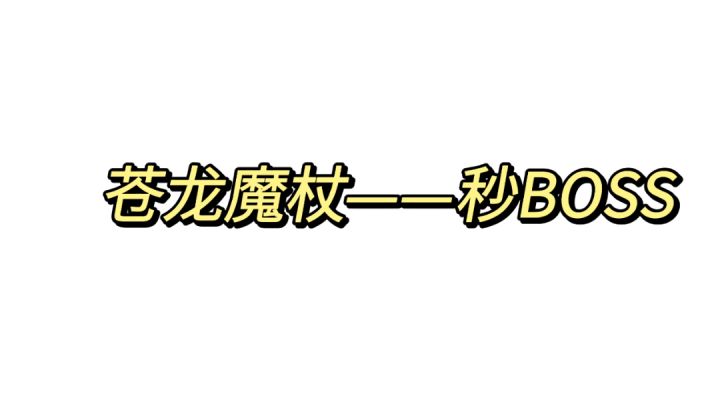 元气骑士:苍龙魔杖——秒BOSS新晋红武!#元气骑士大作战#截图