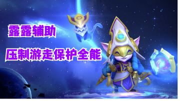 露露辅助压制游走保护全能【有手就行】#攻略大师#