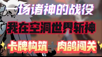 我在空洞世界斩神，构筑你的套牌一起来加入这场诸神的战役吧