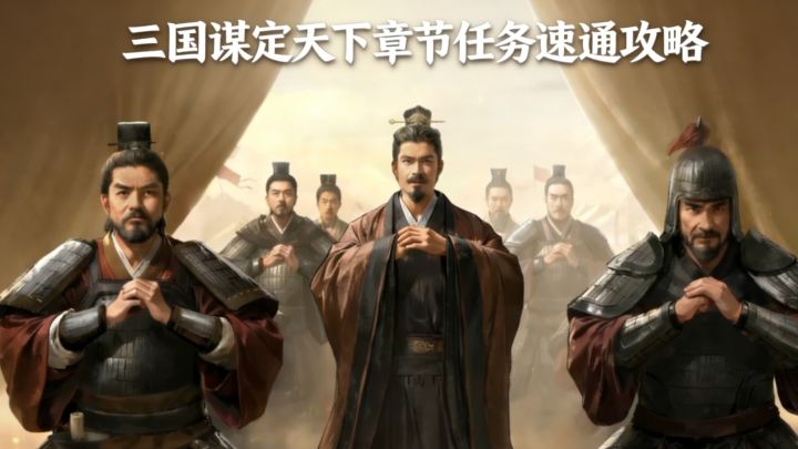 三国谋定天下,章节任务速通攻略截图