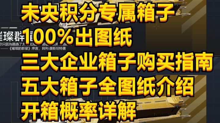 【无尽的拉格朗日】赛季评定：未央积分兑换的5个专属箱子中的蓝图介绍与概率详解截图