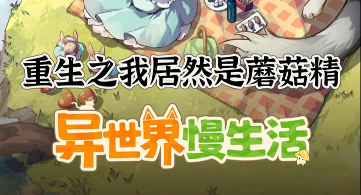 重生之我居然是蘑菇精?截图