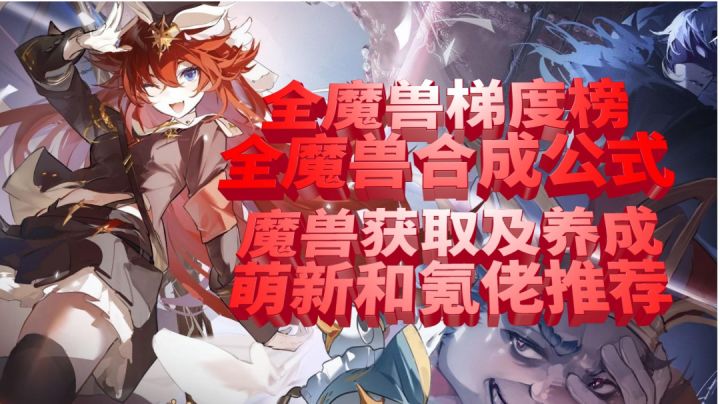 【风色幻想手游】全魔兽梯度榜、全魔兽合成公式、魔兽获取及养成、萌新和氪佬推荐、魔兽系统详解截图