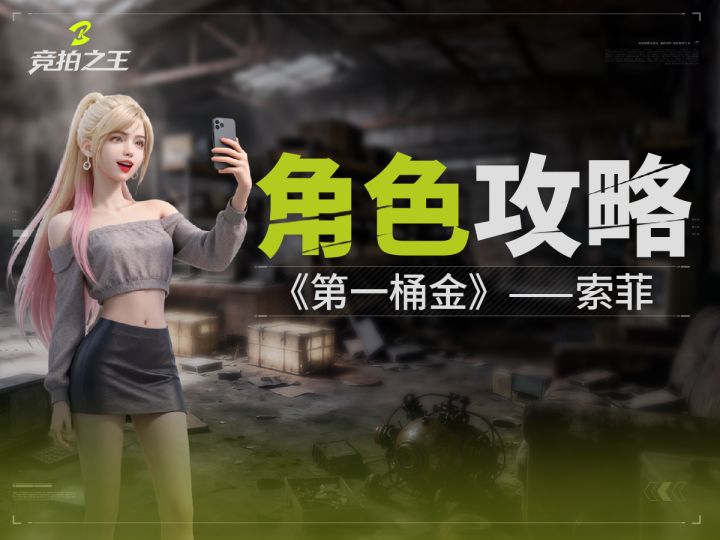 《竞拍之王》角色教学:索菲 — 渐进式信息大师截图