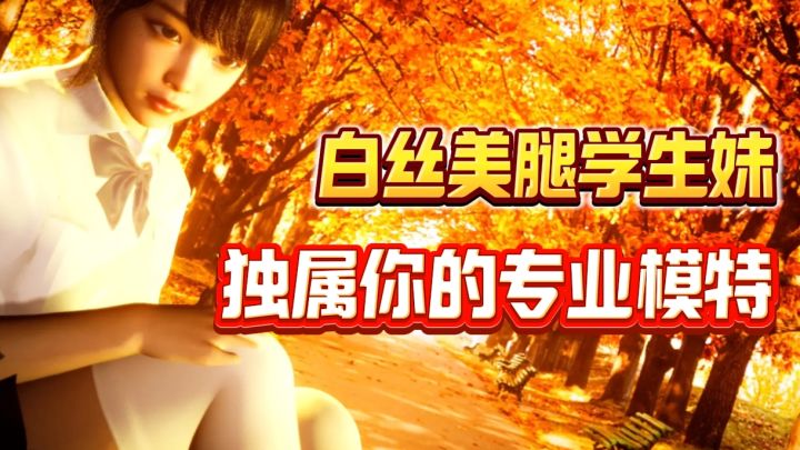 自定义模特的身材,动作,而且还是美女!拍出你最自信的作品吧!截图