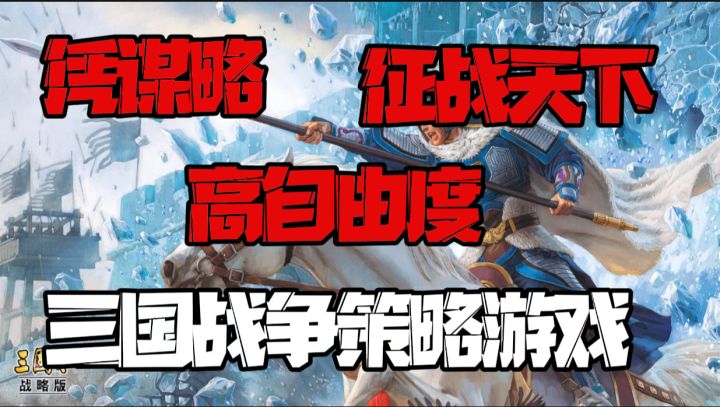 魂穿三国战场，更真实的战争策略游戏~截图