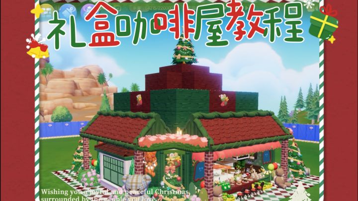 心动小镇| 冬日圣诞小屋之礼盒咖啡屋教程截图