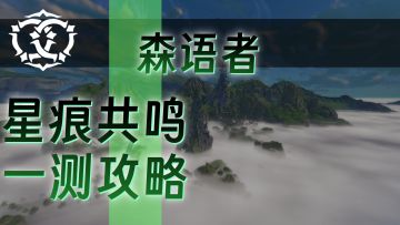 【星痕共鸣】一测奶妈森语者攻略