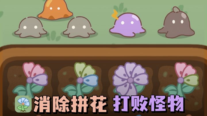 🌸消一消，拼花瓣，用魔法打败怪物，真有意思❗️截图
