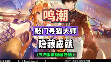 一分钟带你拿两个隐藏成就，任务非常简单，鸣潮3.2攻略。