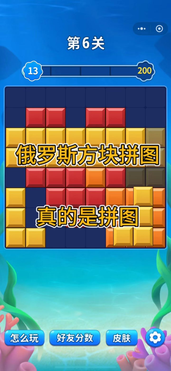 这俄罗斯方块拼图真的是拼图啊截图