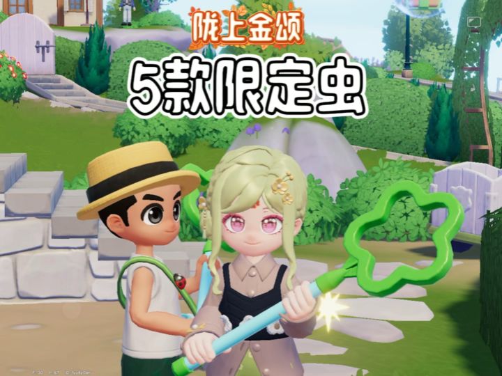 陇上金颂5款限定虫点位截图