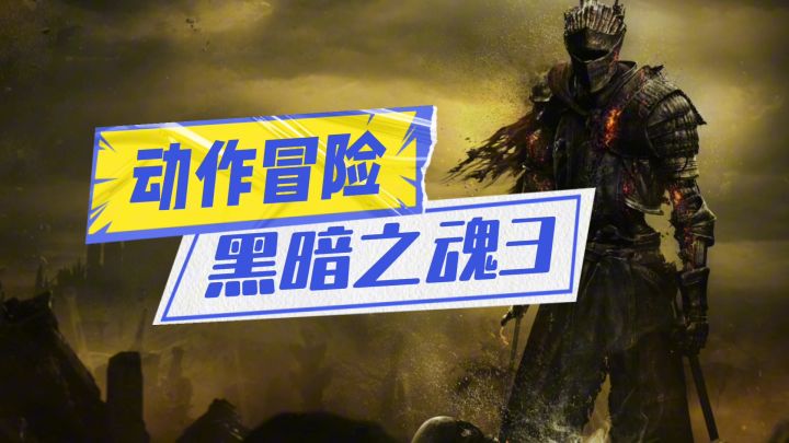 黑暗之魂3强势来袭截图