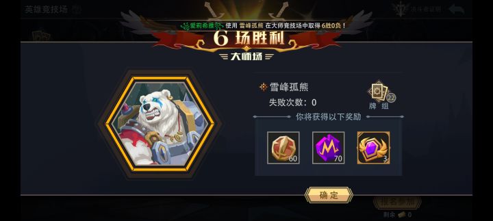 雪峰孤熊大师竞技场极速六胜截图
