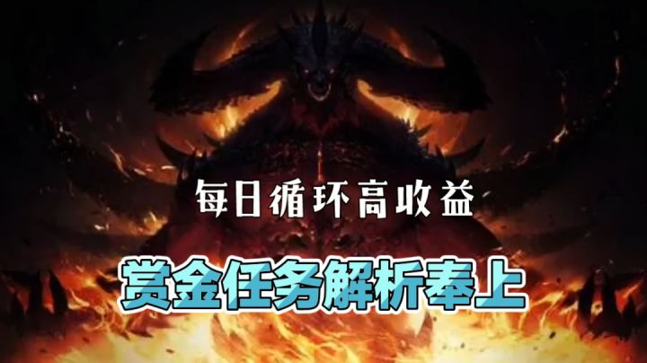 暗黑不朽手游:每日循环高收益,赏金任务解析奉上!截图