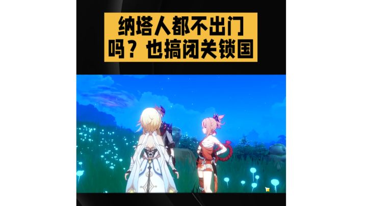 纳塔人都不出门吗?也搞****截图