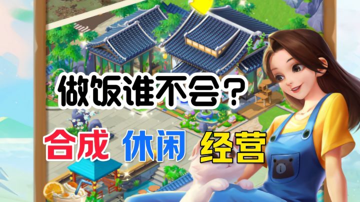 比起三消,点消,这种合成更简单,加入了故事剧情、经营建造小院截图
