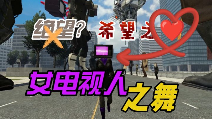 绝望中的希望:女电视人之舞截图