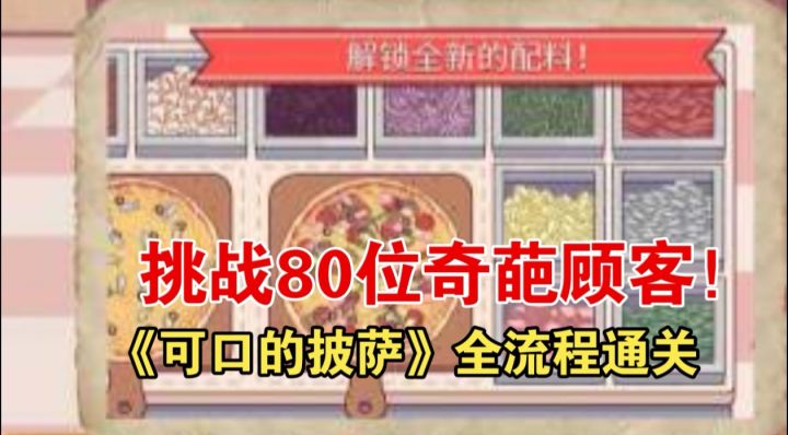 当披萨店老板有多爽？玩《可口的披萨》就懂了截图