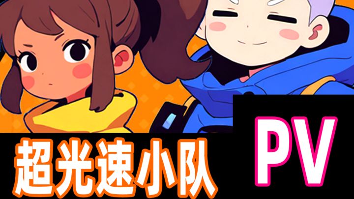 《超光速小队》测试版已经登陆Steam截图