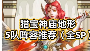 旗开得胜！剑与远征猎宝角逐神庙地形5队阵容推荐（全SP）