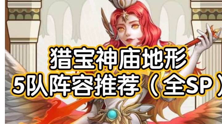 旗开得胜!剑与远征猎宝角逐神庙地形5队阵容推荐(全SP)截图