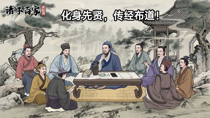 【TapTap年度游戏大赏】穿越到东周末年,成为先贤开宗立派!截图