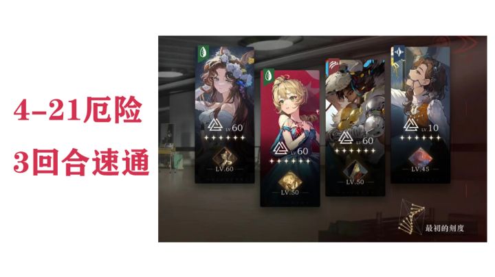 4-21厄险3回合速通截图
