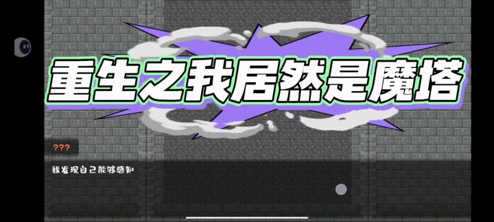 重生之我是魔塔!战斗爽!截图